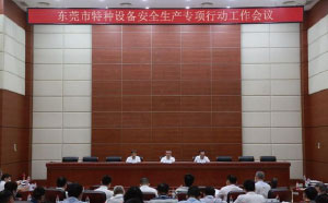 東莞：加強隱患排查治理，防范遏制特種設備安全事故發生
