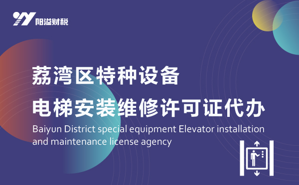 荔灣區(qū)特種設備電梯許可證代辦_特種設備許可證服務網