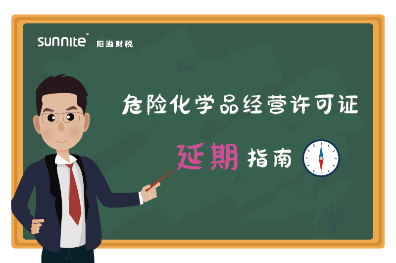 危險化學品經營許可證核發(fā)（延期）
