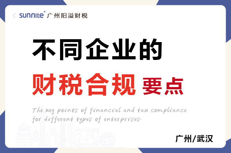 不同類型企業的財稅合規要點