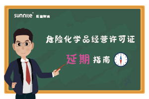 危險化學品經營許可證核發（延期）