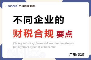 不同類型企業的財稅合規要點