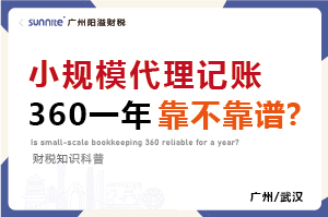 小規模代賬360元一年靠不靠譜？