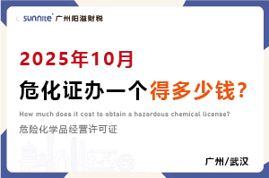 2025年10月危化證辦一個得多少錢？