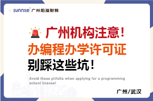 廣州機構(gòu)注意！辦編程辦學許可證別踩這些坑
